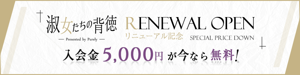 入会金5,000円が今なら無料!