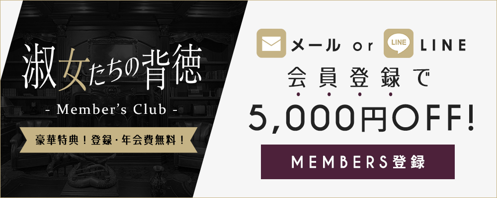 「淑女たちの背徳メンバークラブ」 会員登録で5,000円OFF!